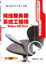 网络服务器系统工程师 Windows <em>2000</em> Server