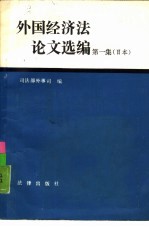 外国经济法论文选编  第1集  日本
