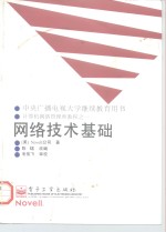 <em>网络</em><em>技术</em>基础