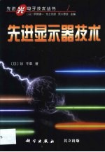 先进<em>显示</em>器技术