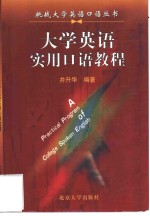 大学<em>英语</em><em>实用</em>口语<em>教程</em>