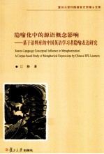 隐喻化<em>中的</em>源语概念影响  基于语料库的中国英语学习者隐喻表达研究