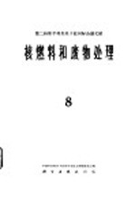 核燃料<em>和</em>废物处理  第8册