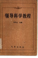 领导<em>科学</em><em>教程</em>