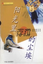 阳光里浮游的<em>尘埃</em>