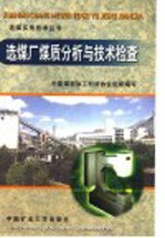 选煤厂煤质分析与<em>技术</em>检查