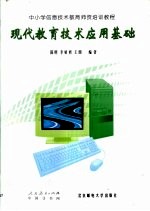 <em>现代</em>教育<em>技术</em>应用<em>基础</em>