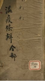 温疫<em>条辨</em>摘要