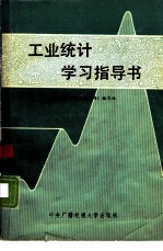 工业统计学<em>习</em>指导书