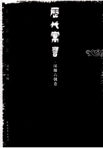 历代寓言  汉魏六朝卷