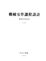 <em>机械</em>零件<em>课程</em><em>设计</em>  1