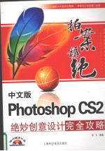 中文版Photoshop CS2绝妙创意<em>设计</em>完全攻略