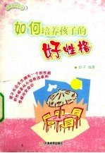 如何培养孩<em>子</em>的好性格