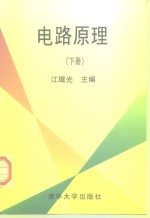电路原理  下