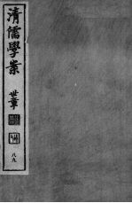 清儒学案  第89册