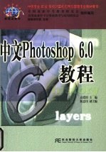 中文Photoshop <em>6.0</em><em>教程</em>