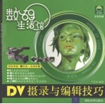 DV摄录与<em>编辑</em>技巧