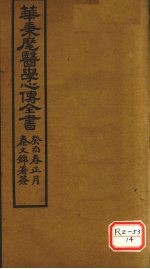 <em>华氏</em>医学心传  一集