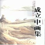 <em>成立</em>中画集