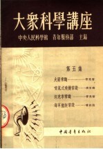 大众<em>科学</em>讲座  <em>第</em>5集  <em>第</em><em>3</em><em>版</em>