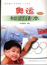 奥运<em>知识</em><em>读本</em>  少年儿童版
