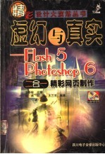 虚幻<em>与</em>真实：<em>FLASH</em> 5 PHOTOSHOP 6二合一精彩<em>网页</em><em>制作</em>