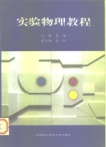 <em>实验</em>物理<em>教程</em>