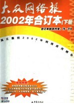 《大众<em>网络</em>报》合订本