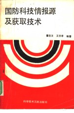 国防科技情报源及获取技术