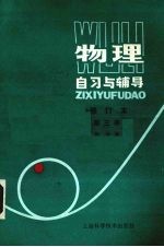 物理自习与辅导  修订版  第3册