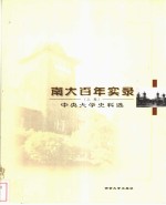 南大<em>百年</em>实录  中央大学史料选  上