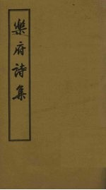 <em>乐府</em>诗集  卷19-26