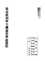 高级党校教材辩证<em>唯<em>物论</em></em>之2  马克思列宁主义论哲学底党性