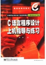 <em>C</em>语言<em><em>程序</em><em>设计</em></em><em>上机</em><em>指导</em>与练习