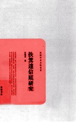 民国<em>学术</em>文化名著  扶箕迷信底研究
