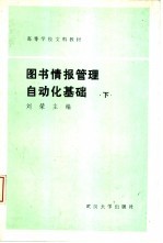 图书情报<em>管理</em><em>自<em>动化</em></em>基础  下