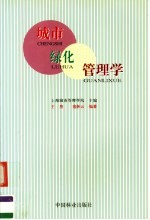 城市绿化<em>管理</em>学