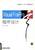 <em>Visual</em> FoxPro<em><em>程序</em><em>设计</em></em>