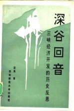 深谷回音  三峡经济开发的历史反思
