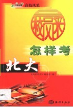 怎样考<em>北大</em>