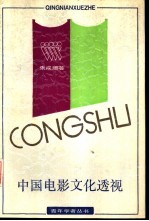 中国电影文化透视  兼论“五代导演”的艺术观念和创作