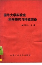 国外大学实验室科学研究<em>与</em>科技<em>装备</em>