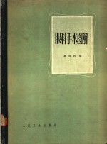 眼科<em>手术</em><em>图解</em>