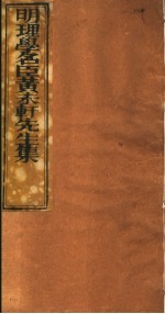 明理学名臣黄未轩先生集  第4册