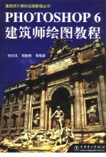 <em>Photoshop</em> 6建筑师绘图<em>教程</em>