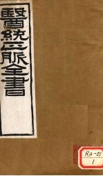 <em>医通</em>正脉全书  类证活人  <em>卷</em>7