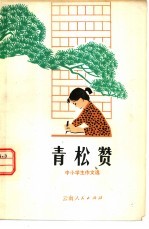 青松赞  中小学生作文选