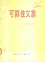 可靠性<em>文集</em>