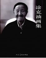 涂克油画集
