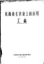 抗菌素在农业上的<em>应用</em>汇编